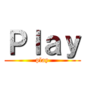 Ｐｌａｙ (play)