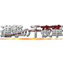 進撃の千夜華 (attack on Tiyoka)