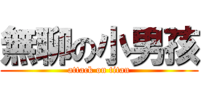 無聊の小男孩 (attack on titan)