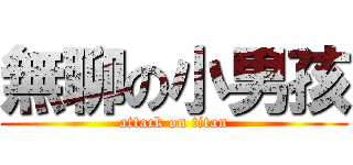 無聊の小男孩 (attack on titan)