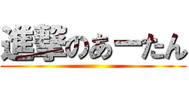 進撃のあーたん ()