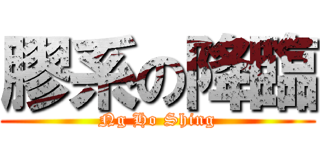 膠系の降臨 (Ng Ho Shing)