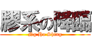 膠系の降臨 (Ng Ho Shing)