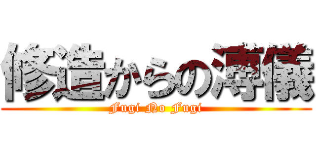 修造からの溥儀 (Fugi No Fugi)