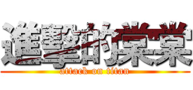 進擊的棠棠 (attack on titan)