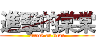 進擊的棠棠 (attack on titan)