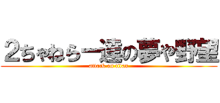 ２ちゃねらー達の夢や野望 (attack on titan)