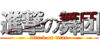進撃の舞团 (attack on titan)