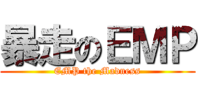 暴走のＥＭＰ (EMP the Madness)