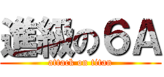 進級の６Ａ (attack on titan)