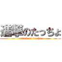 進撃のたっちょ (attack on taccho)