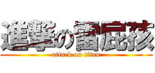 進撃の雷屁孩 (attack on titan)