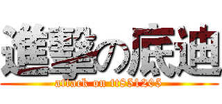 進擊の底迪 (attack on tt851205)