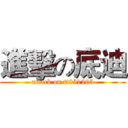 進擊の底迪 (attack on tt851205)