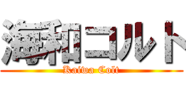 海和コルト (Kaiwa Colt)