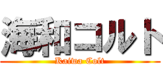 海和コルト (Kaiwa Colt)