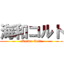 海和コルト (Kaiwa Colt)