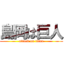 島岡は巨人 (attack on titan)