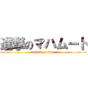 進撃のマハムート (attack on titan)