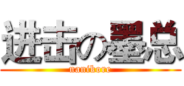进击の墨总 (nanikore)