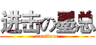 进击の墨总 (nanikore)