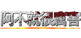阿不就很厲害 (attack on titan)