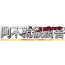 阿不就很厲害 (attack on titan)