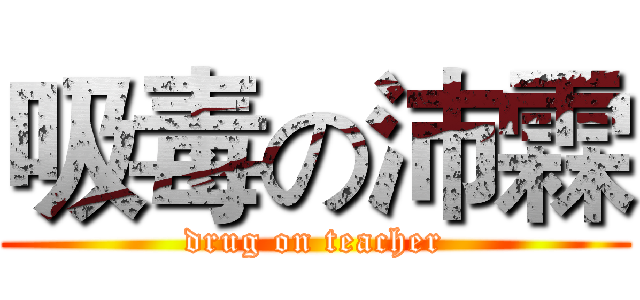 吸毒の沛霖 (drug on teacher)