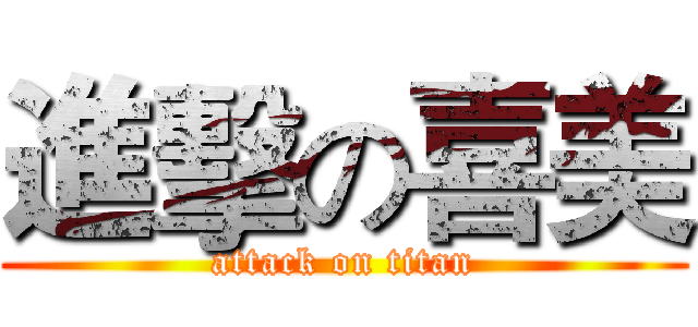 進擊の喜美 (attack on titan)