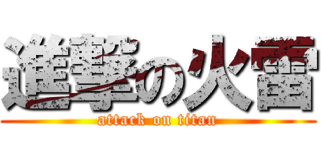 進撃の火雷 (attack on titan)
