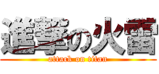 進撃の火雷 (attack on titan)