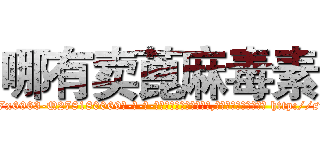 哪有卖蓖麻毒素 (哪有卖蓖麻毒素【电-186x2687x6963-Q278180069元-吉-药-业】我们做的是长期生意,靠的是老客户长期支持 http://sngk.net/Vq7OPf
)