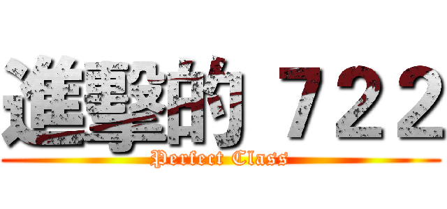 進擊的 ７２２ (Perfect Class)