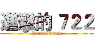 進擊的 ７２２ (Perfect Class)