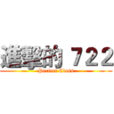 進擊的 ７２２ (Perfect Class)