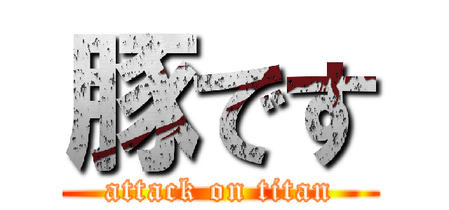 豚です (attack on titan)