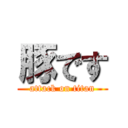 豚です (attack on titan)