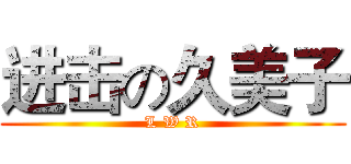 进击の久美子 (L W R)
