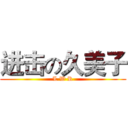 进击の久美子 (L W R)