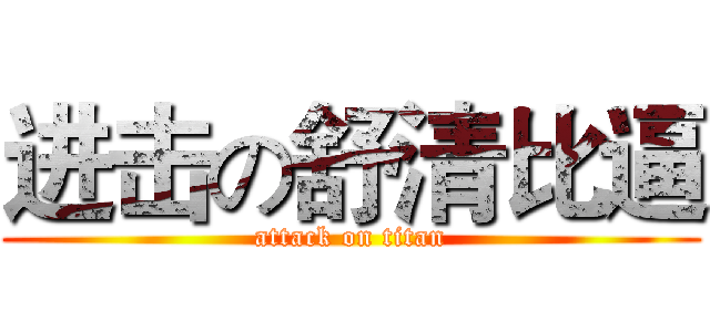 进击の舒清比逼 (attack on titan)