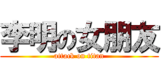 李明の女朋友 (attack on titan)
