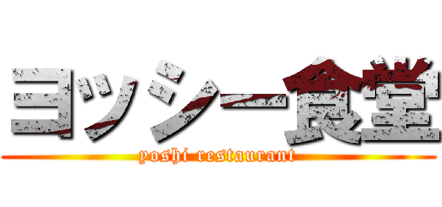 ヨッシー食堂 (yoshi restaurant)