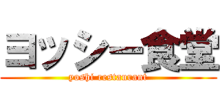ヨッシー食堂 (yoshi restaurant)