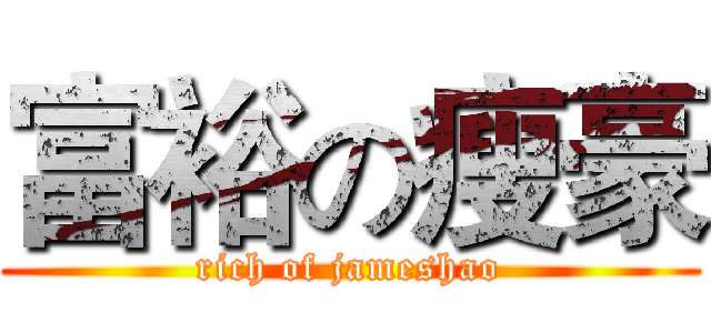 富裕の瘦豪 (rich of jameshao)