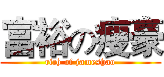 富裕の瘦豪 (rich of jameshao)