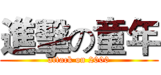 進擊の童年 (attack on 2000)