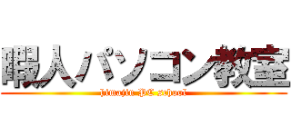 暇人パソコン教室 (himajin PC school)