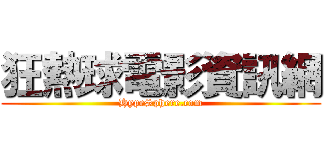 狂熱球電影資訊網 (HypeSphere.com)