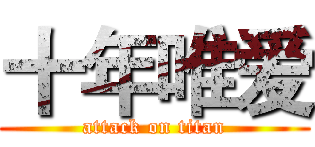 十年唯爱 (attack on titan)