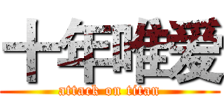 十年唯爱 (attack on titan)